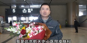喜迎北京航天中心医院王冬主任莅临哈尔滨肤康皮肤医院会诊交流