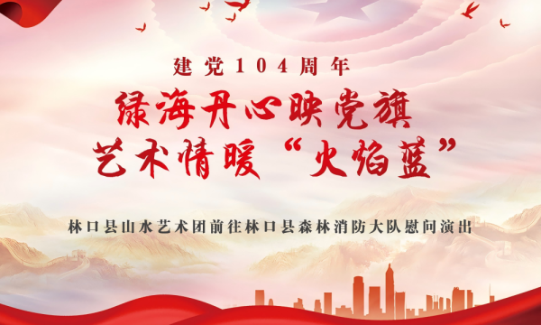 薪火相传映初心！这场红色慰问演出点燃奋进 “新引擎”