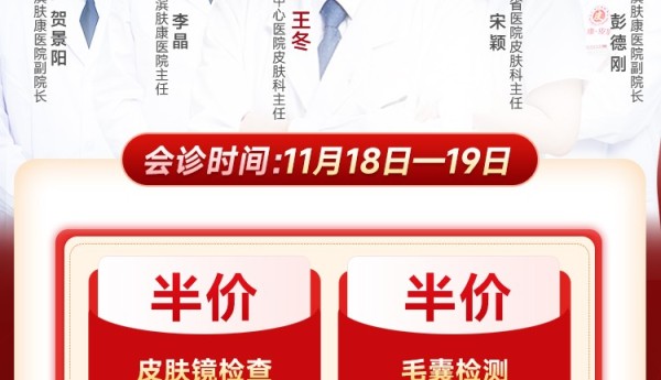 11月18日19日北京航天中心医院王冬主任莅临哈尔滨肤康皮肤医院联合会诊