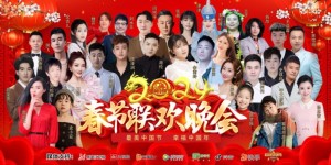 最美中国节2024春节联欢晚会官宣大年初一播出